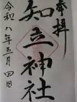 知立神社の御朱印