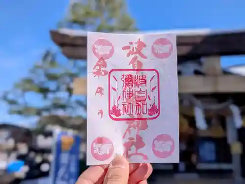 日本唯一香辛料の神　波自加彌神社の御朱印