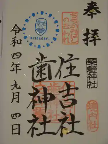 柴籬神社の御朱印