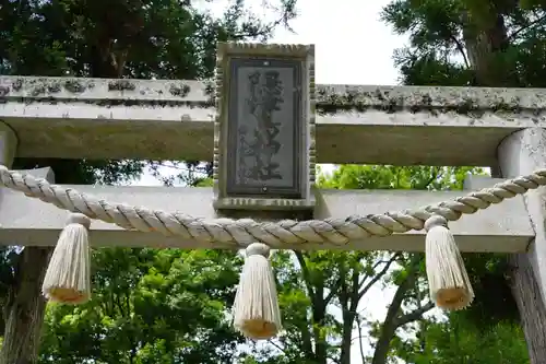 隠津島神社の鳥居