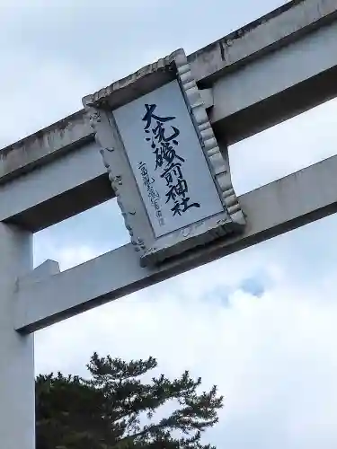 大洗磯前神社の鳥居