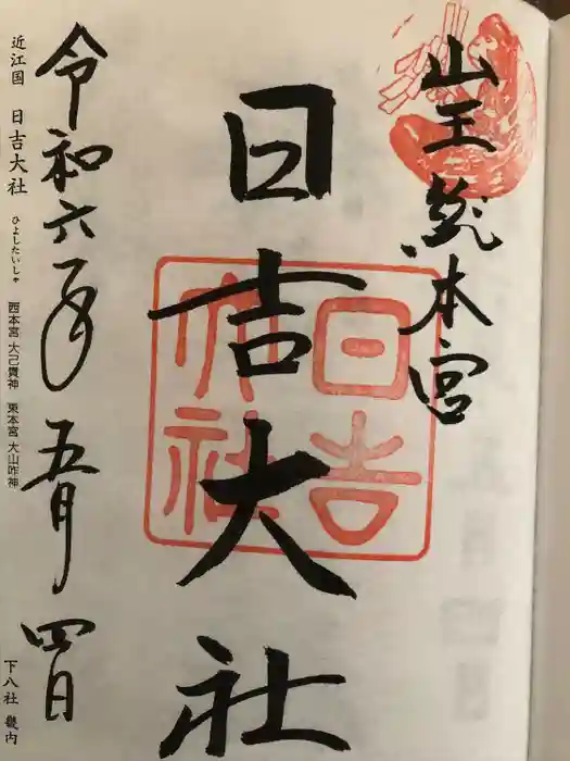 日吉大社の御朱印