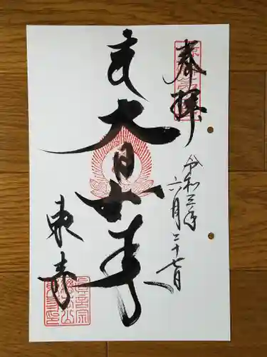 東寺（教王護国寺）の御朱印