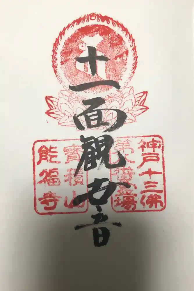 能福寺の御朱印
