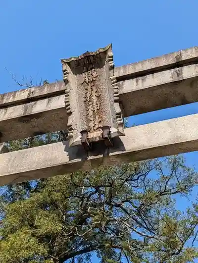 藤森神社の鳥居