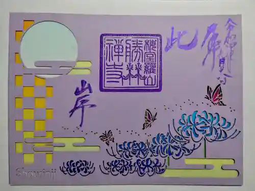 勝林寺の御朱印