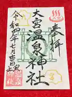 大宮温泉神社の御朱印
