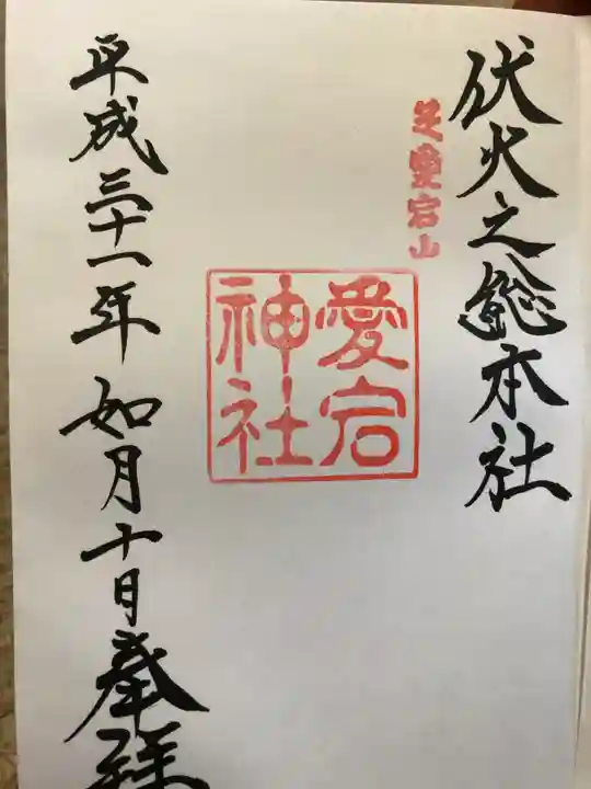 愛宕神社の御朱印