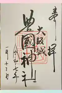 豊國神社の御朱印