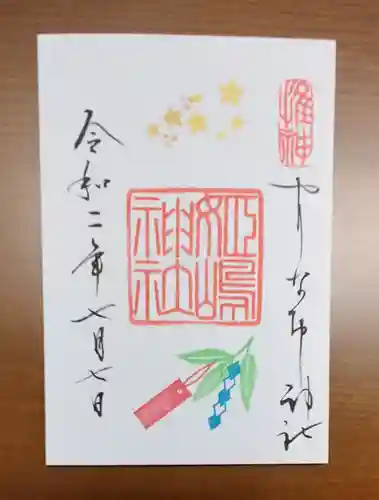 姫嶋神社の御朱印