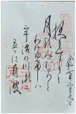 西國霊場御詠歌御朱印