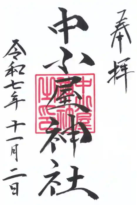 中小屋神社の御朱印