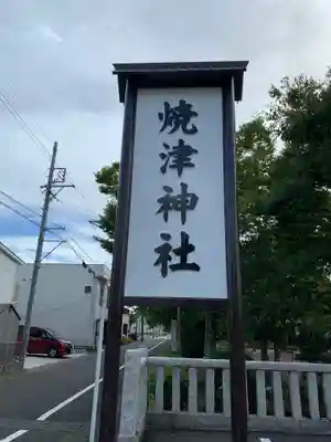 焼津神社のその他建物