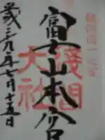 富士山本宮浅間大社の御朱印