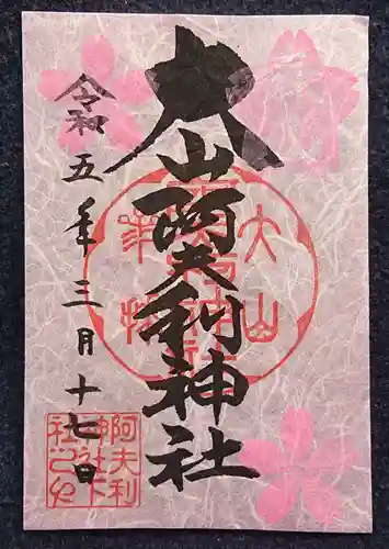 大山阿夫利神社の御朱印