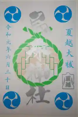 夏越大祓　限定御朱印