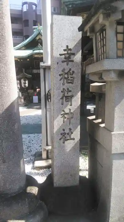 幸稲荷神社のその他建物