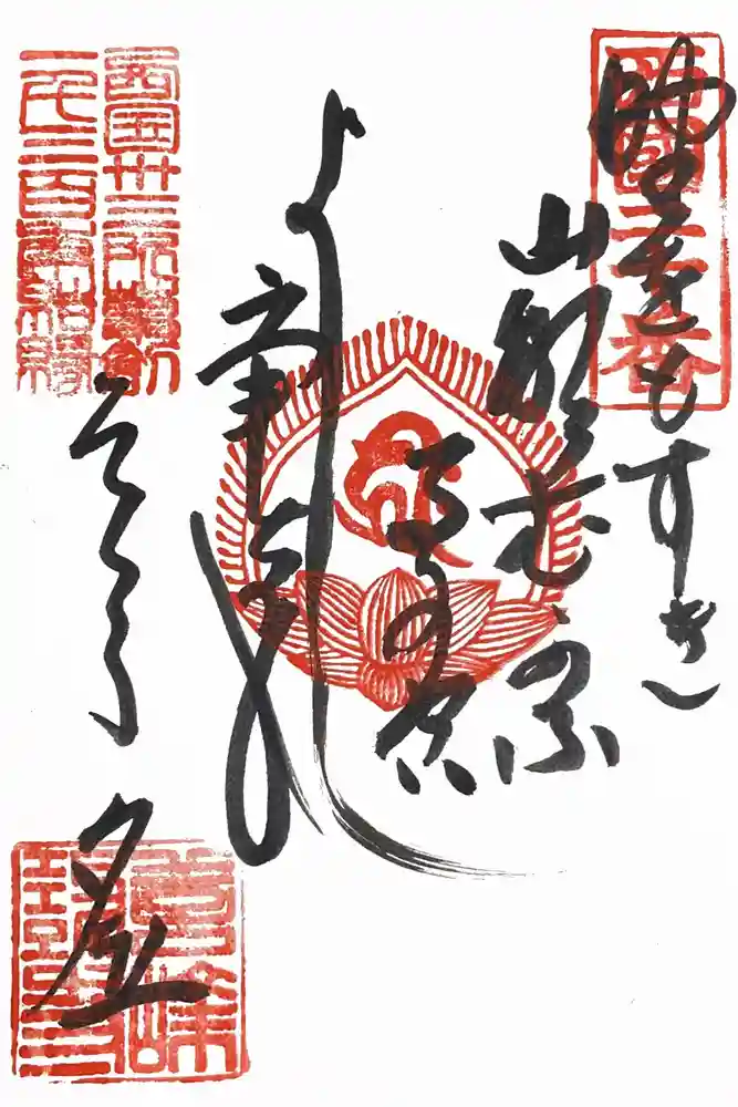善峯寺の御朱印