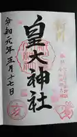 新川皇大神社の御朱印