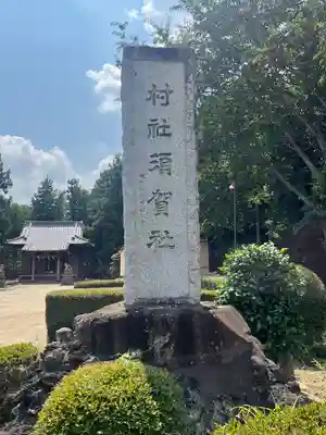 須賀神社(埼玉県)