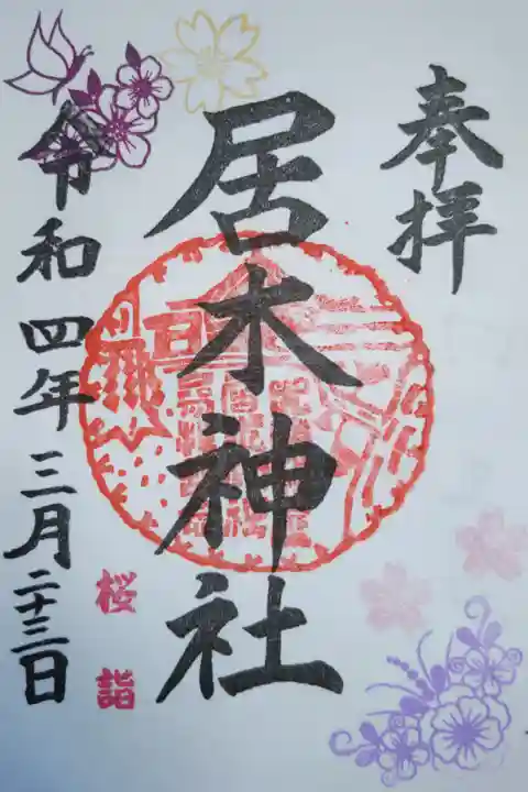 桜詣御朱印。桜と蝶、八重の花。