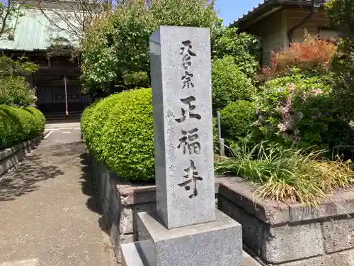 正福寺のその他建物