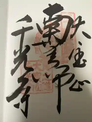 千光寺の御朱印