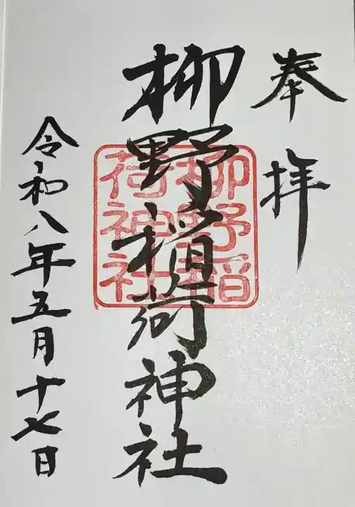 柳野稲荷神社の御朱印