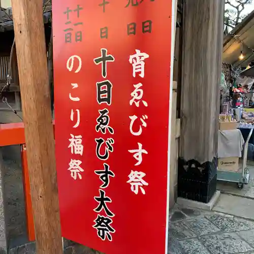京都ゑびす神社(京都府)