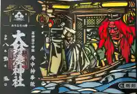 大野湊神社の御朱印