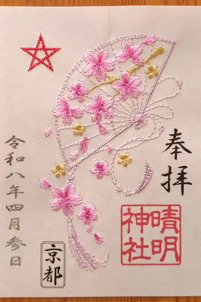 晴明神社の御朱印