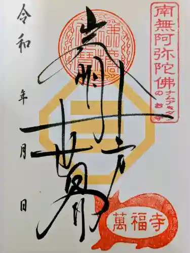 萬福寺の{uncategorized: "未分類", other: "その他", undefined: "問題あり", building: "その他建物", grave: "お墓", sacred_gate: "鳥居", guardian: "狛犬", statue: "像", buddha: "仏像", history: "歴史", nature: "自然", garden: "庭園", animal: "動物", pagoda: "塔", temizu: "手水舎", mountain_gate: "山門・神門", sanctuary: "本殿・本堂", subordinate: "末社・摂社", art: "芸術", scenery: "景色", jizo: "地蔵", ema: "絵馬", goshuin: "御朱印", omikuji: "おみくじ", items: "授与品その他", amulet: "お守り", goshuincho: "御朱印帳", eats: "食事", festival: "お祭り", votive_dance: "神楽", shichigosan: "七五三参", wedding: "結婚式", experience: "体験その他", initially: "初詣", around: "周辺", anti_infection: "感染症対策"}