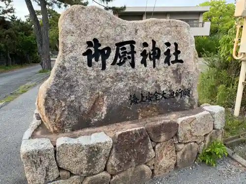 御厨神社の{uncategorized: "未分類", other: "その他", undefined: "問題あり", building: "その他建物", grave: "お墓", sacred_gate: "鳥居", guardian: "狛犬", statue: "像", buddha: "仏像", history: "歴史", nature: "自然", garden: "庭園", animal: "動物", pagoda: "塔", temizu: "手水舎", mountain_gate: "山門・神門", sanctuary: "本殿・本堂", subordinate: "末社・摂社", art: "芸術", scenery: "景色", jizo: "地蔵", ema: "絵馬", goshuin: "御朱印", omikuji: "おみくじ", items: "授与品その他", amulet: "お守り", goshuincho: "御朱印帳", eats: "食事", festival: "お祭り", votive_dance: "神楽", shichigosan: "七五三参", wedding: "結婚式", experience: "体験その他", initially: "初詣", around: "周辺", anti_infection: "感染症対策"}