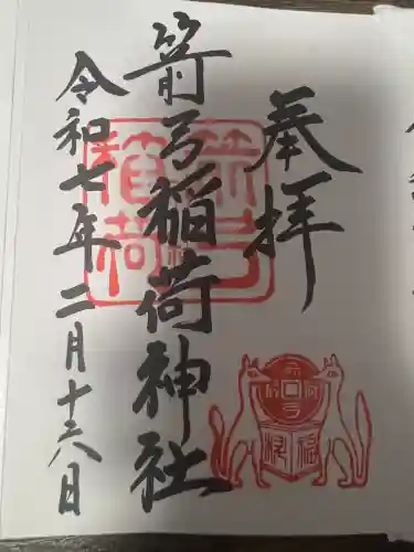 箭弓稲荷神社(埼玉県)