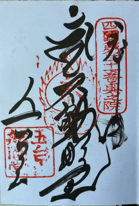 竹林寺奥の院(船岡堂)の御朱印