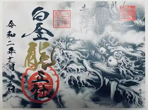 若宮神明社の御朱印