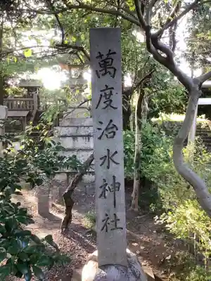万度御祓社(愛知県)