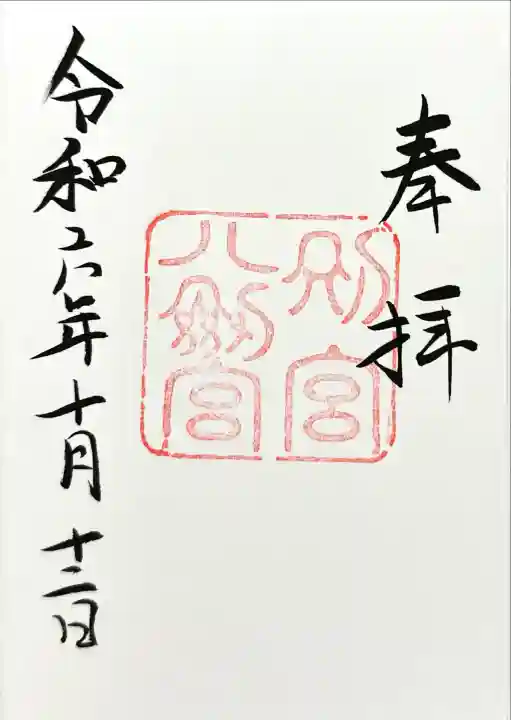 八剣宮(熱田神宮別宮)(愛知県)