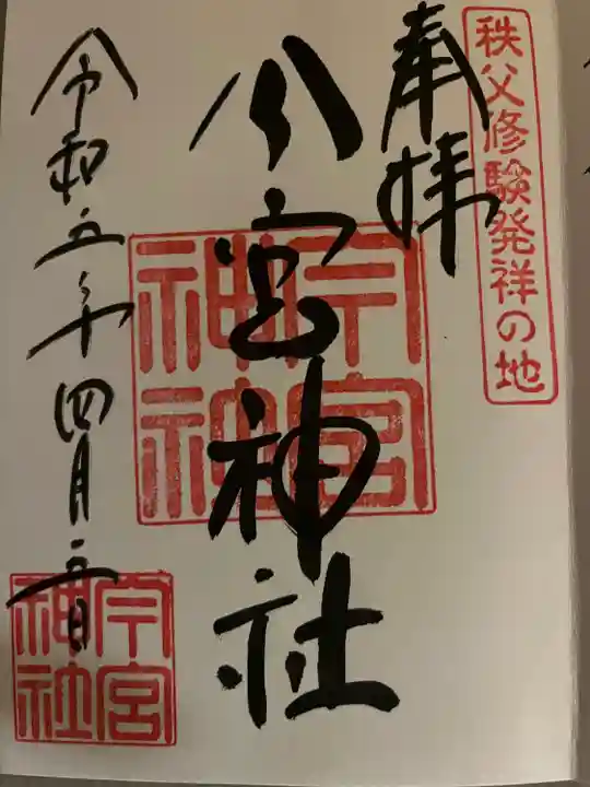 秩父今宮神社(埼玉県)