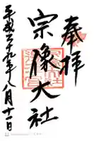 宗像大社の御朱印