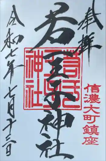 若一王子神社の御朱印 2025年07月
