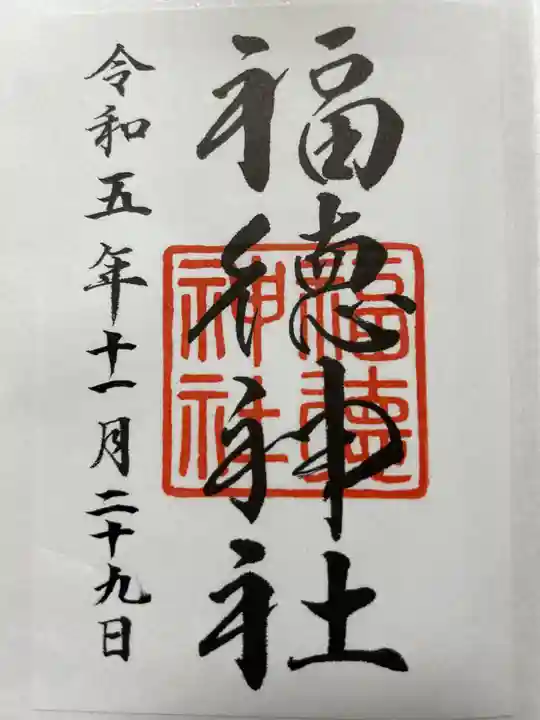 福徳神社(芽吹稲荷)の御朱印