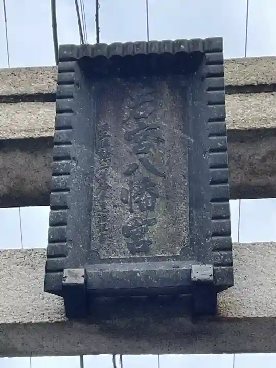 若宮八幡宮(神奈川県)