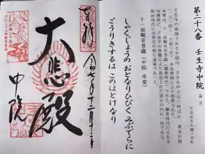 中院(壬生寺塔頭)の御朱印