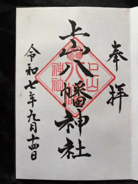 上山八幡神社の御朱印