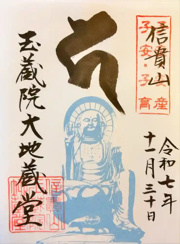 玉蔵院の御朱印