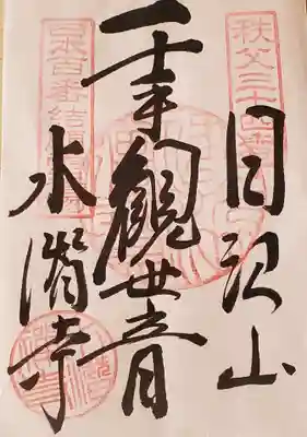 水潜寺の御朱印