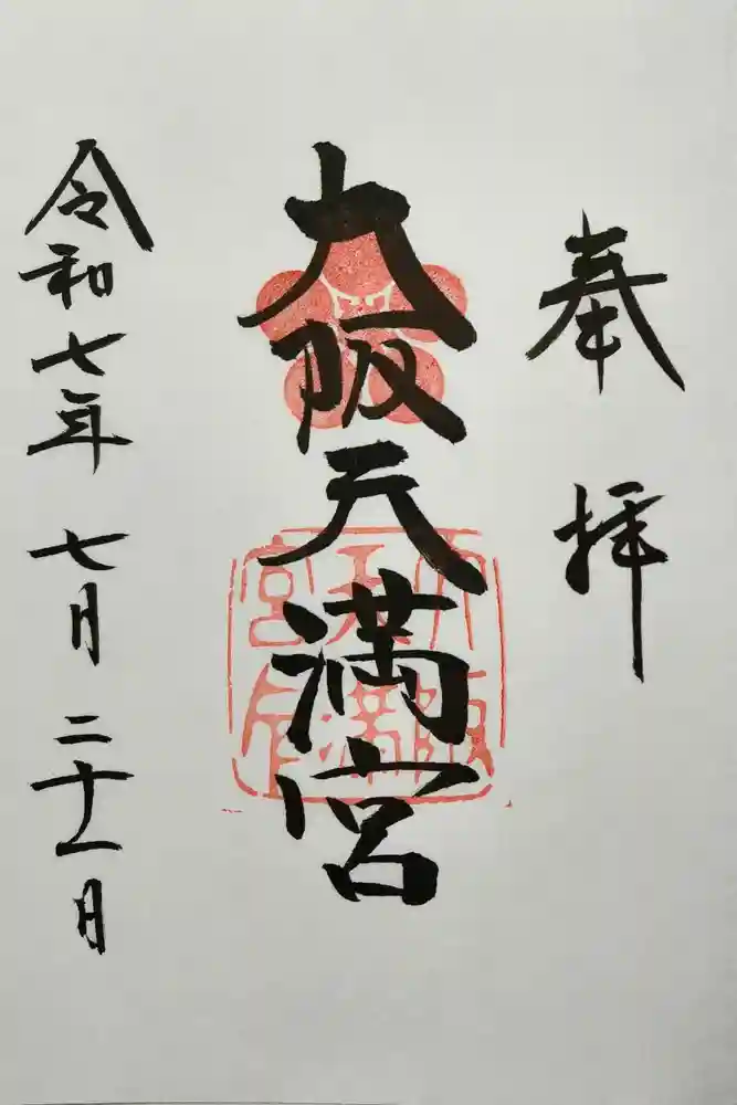 大阪天満宮の御朱印