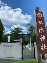 松陰神社(東京都)