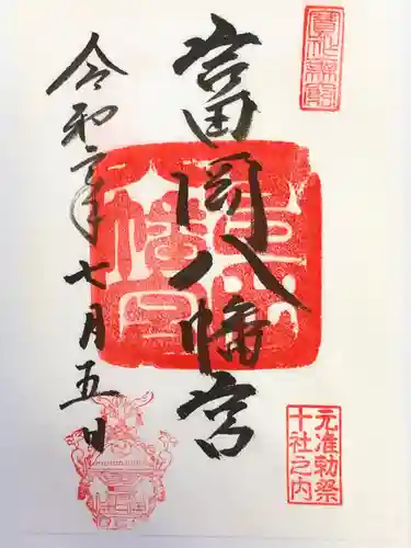 富岡八幡宮の御朱印